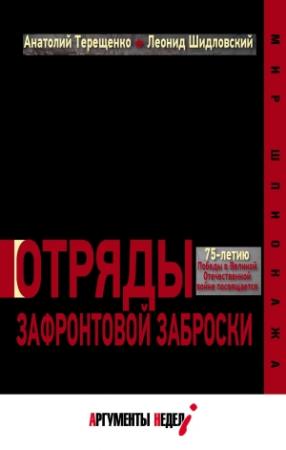 Обложка книги «Отряды зафронтовой заброски» — Анатолий Терещенко, Леонид Шидловский