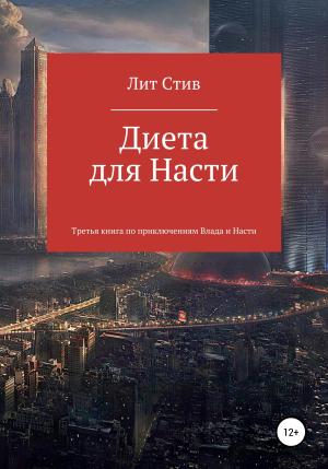 Обложка книги «Диета для Насти» — Лит Стив