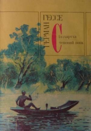 Обложка книги «Сіддхартха» — Герман Гессе