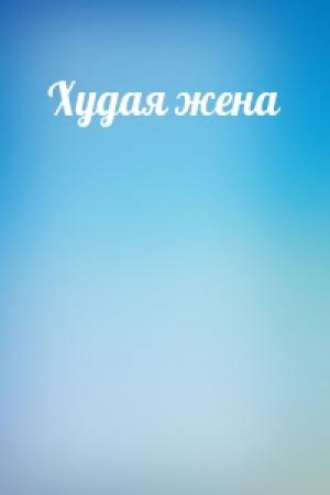 Обложка книги «Худая жена»