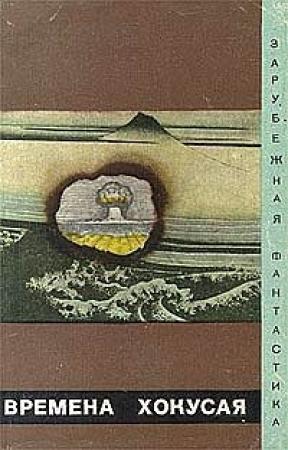 Обложка книги «Времена Хокусая» — Рю Мицусе, Синити Хоси, Морио Кита, Ясукуни Такахаси, Сакё Комацу