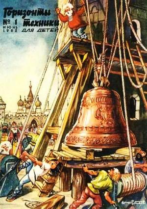 Обложка книги «Горизонты техники для детей, 1962 №1»