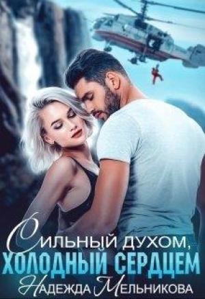 Обложка книги «Сильный духом, холодный сердцем» — Надежда Мельникова