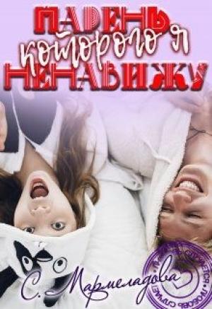 Обложка книги «Парень, которого я ненавижу» — Соня Мармеладова