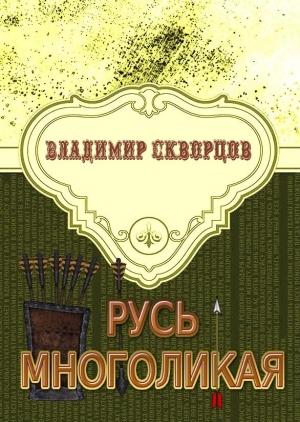 Обложка книги «Русь многоликая» — Владимир Скворцов