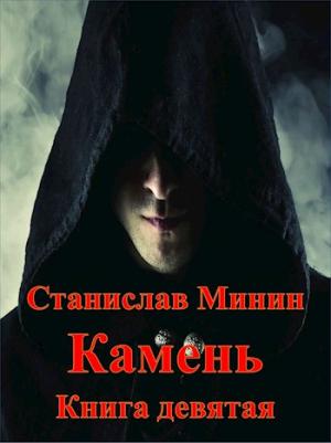 Обложка книги «Камень. Книга 9» — Станислав Минин