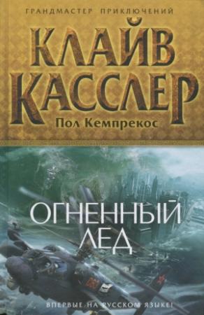 Обложка книги «Огненный лед» — Клайв Касслер, Пол Кемпрекос