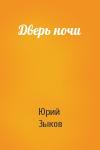 Юрий Зыков - Дверь ночи