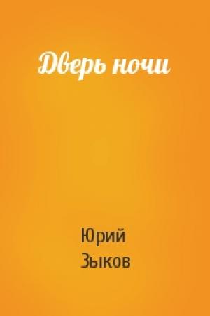 Обложка книги «Дверь ночи» — Юрий Зыков