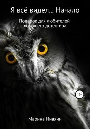 Обложка книги «Я всё видел… Начало» — Марина Инаяни