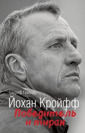 Обложка книги «Йохан Кройфф. Победитель и тиран» — Шериф Геммур