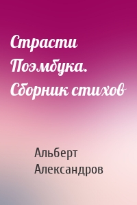 Страсти Поэмбука. Сборник стихов