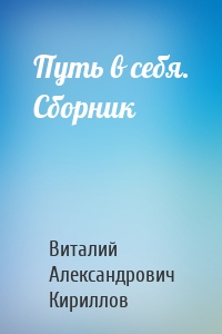 Путь в себя. Сборник