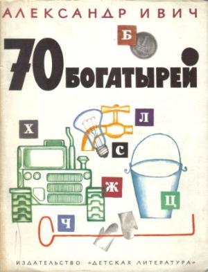 Обложка книги «70 богатырей» — Александр Ивич