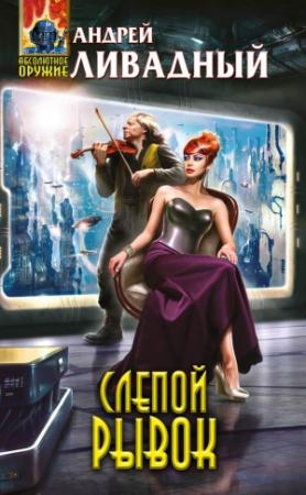 Обложка книги «Слепой рывок» — Андрей Ливадный