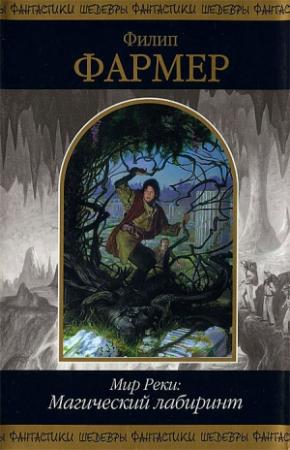 Обложка книги «Мир Реки: Магический лабиринт» — Филип Фармер
