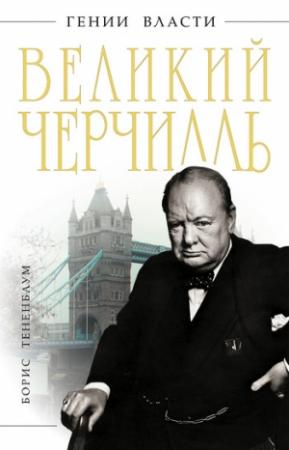 Обложка книги «Великий Черчилль» — Борис Тененбаум
