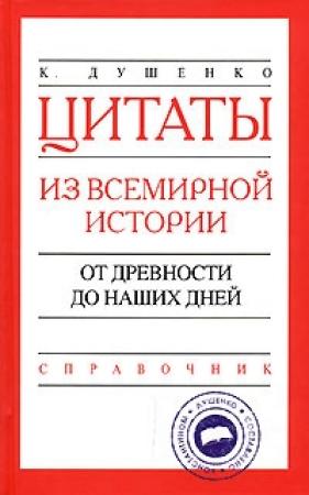 Обложка книги «Цитаты из всемирной истории. От древности до наших дней. Справочник» — Константин Душенко