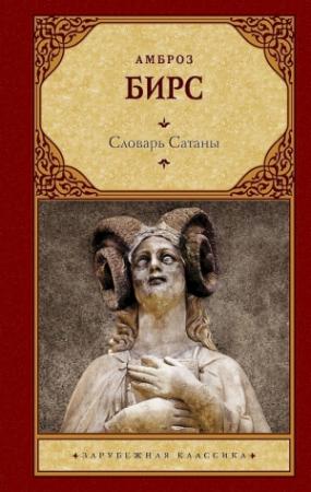 Обложка книги «Словарь Сатаны (сборник)» — Амброз Бирс
