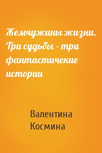 Жемчужины жизни. Tри судьбы – три фантастичекие истории