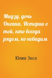 Мидзу, дочь Океана. Истории о той, кто всегда рядом, но невидим