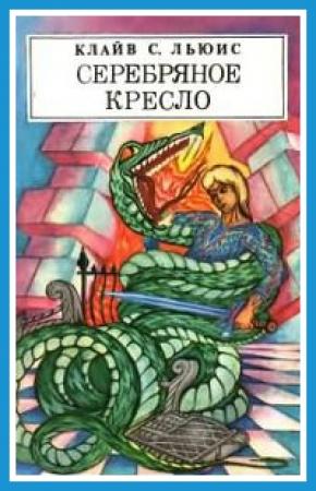 Обложка книги «Серебряное кресло» — Клайв Льюис