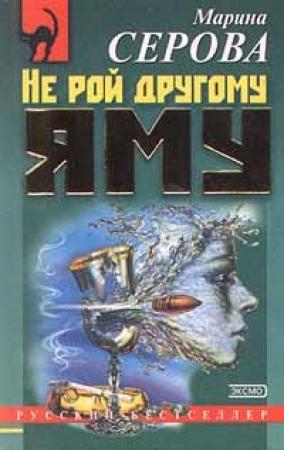 Обложка книги «Не рой другому яму» — Марина Серова