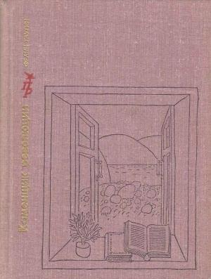 Обложка книги «Каменщик революции. Повесть об Михаиле Ольминском» — Франц Таурин