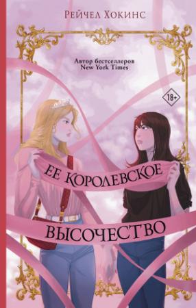 Обложка книги «Ее королевское высочество» — Рейчел Хокинс