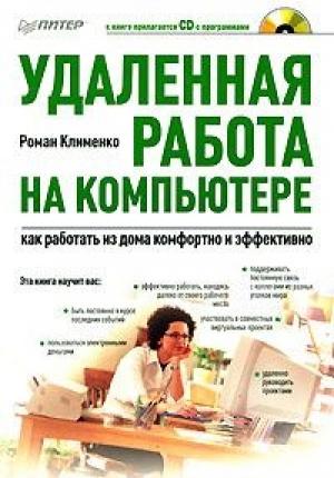 Обложка книги «Удаленная работа на компьютере: как работать из дома комфортно и эффективно» — Роман Клименко