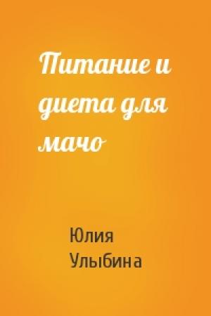 Обложка книги «Питание и диета для мачо» — Юлия Улыбина