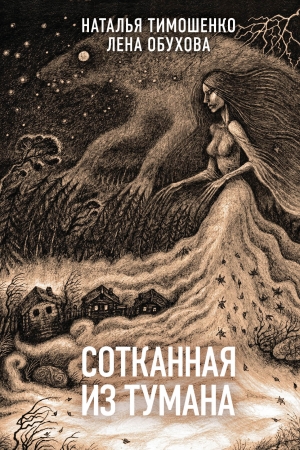 Обложка книги «Сотканная из тумана» — Лена Александровна Обухова, Наталья Тимошенко