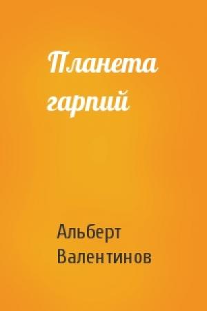 Обложка книги «Планета гарпий» — Альберт Валентинов