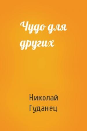 Обложка книги «Чудо для других» — Николай Гуданец