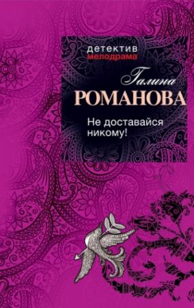 Обложка книги «Не доставайся никому!» — Галина Романова