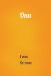 Тим Келли - Они