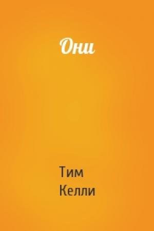 Обложка книги «Они» — Тим Келли