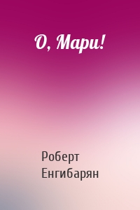 О, Мари!