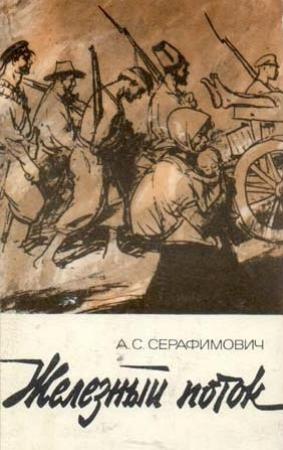 Обложка книги «Железный поток (сборник)» — Александр Серафимович