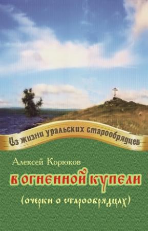 Обложка книги «В огненной купели» — Алексей Корюков