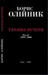 Борис Олійник - Таємна вечеря