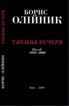 Обложка книги «Таємна вечеря» — Борис Олійник
