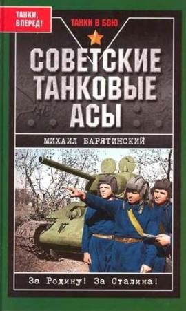 Обложка книги «Советские танковые асы (с фотографиями)» — Михаил Барятинский