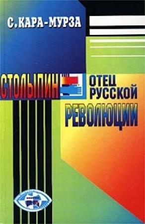 Обложка книги «Столыпин — отец русской революции» — Сергей Кара-Мурза