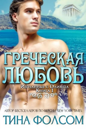 Обложка книги «Греческая любовь (ЛП)» — Тина Фолсом