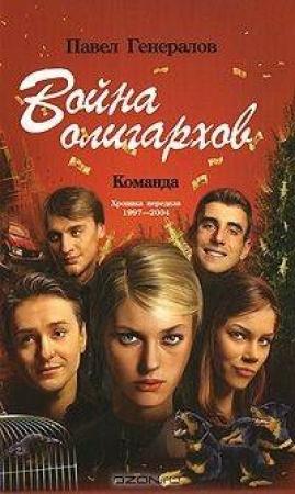 Обложка книги «Война олигархов» — Павел Генералов