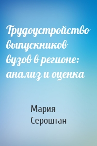 Трудоустройство выпускников вузов в регионе: анализ и оценка