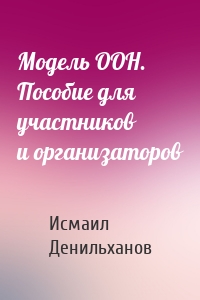 Модель ООН. Пособие для участников и организаторов