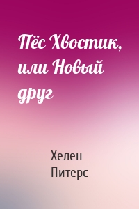 Пёс Хвостик, или Новый друг