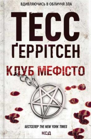 Обложка книги «Клуб «Мефісто»» — Тесс Герритсен